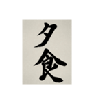 書道で漢字なスタンプ3（個別スタンプ：6）