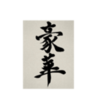 書道で漢字なスタンプ3（個別スタンプ：7）