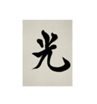 書道で漢字なスタンプ3（個別スタンプ：8）