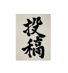 書道で漢字なスタンプ3（個別スタンプ：9）