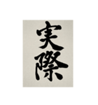 書道で漢字なスタンプ3（個別スタンプ：10）