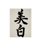 書道で漢字なスタンプ3（個別スタンプ：11）
