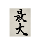 書道で漢字なスタンプ3（個別スタンプ：12）