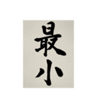 書道で漢字なスタンプ3（個別スタンプ：13）