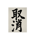 書道で漢字なスタンプ3（個別スタンプ：14）
