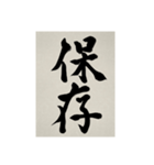 書道で漢字なスタンプ3（個別スタンプ：15）