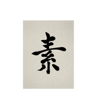 書道で漢字なスタンプ3（個別スタンプ：16）