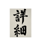 書道で漢字なスタンプ3（個別スタンプ：18）