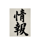 書道で漢字なスタンプ3（個別スタンプ：19）