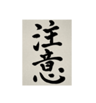 書道で漢字なスタンプ3（個別スタンプ：20）