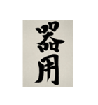 書道で漢字なスタンプ3（個別スタンプ：21）