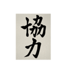 書道で漢字なスタンプ3（個別スタンプ：22）