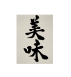 書道で漢字なスタンプ3（個別スタンプ：23）