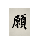 書道で漢字なスタンプ3（個別スタンプ：24）