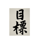 書道で漢字なスタンプ3（個別スタンプ：25）
