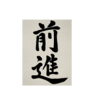 書道で漢字なスタンプ3（個別スタンプ：26）