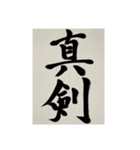 書道で漢字なスタンプ3（個別スタンプ：27）