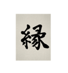 書道で漢字なスタンプ3（個別スタンプ：28）