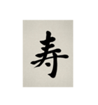 書道で漢字なスタンプ3（個別スタンプ：29）