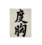 書道で漢字なスタンプ3（個別スタンプ：31）
