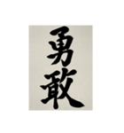 書道で漢字なスタンプ3（個別スタンプ：32）