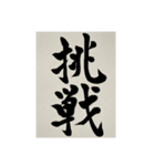 書道で漢字なスタンプ3（個別スタンプ：33）