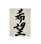 書道で漢字なスタンプ3（個別スタンプ：34）