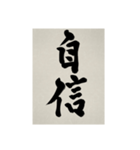 書道で漢字なスタンプ3（個別スタンプ：35）