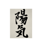 書道で漢字なスタンプ3（個別スタンプ：37）