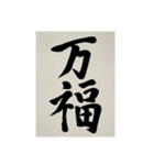 書道で漢字なスタンプ3（個別スタンプ：39）