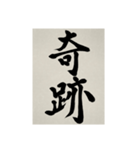 書道で漢字なスタンプ3（個別スタンプ：40）