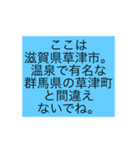 滋賀県草津駅と草津市ラバー（個別スタンプ：4）