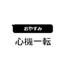 日常を四字熟語de（個別スタンプ：2）