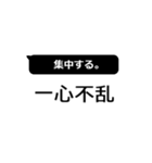 日常を四字熟語de（個別スタンプ：11）