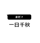 日常を四字熟語de（個別スタンプ：18）