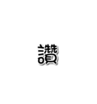 Chinese Text 2（個別スタンプ：12）