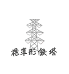 送電用鉄塔（個別スタンプ：26）