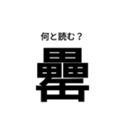 いきなり漢字（個別スタンプ：2）