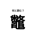 いきなり漢字（個別スタンプ：6）