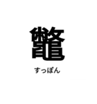 いきなり漢字（個別スタンプ：7）