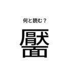 いきなり漢字（個別スタンプ：8）