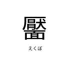 いきなり漢字（個別スタンプ：9）