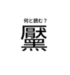 いきなり漢字（個別スタンプ：10）