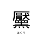 いきなり漢字（個別スタンプ：11）