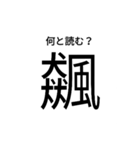 いきなり漢字（個別スタンプ：12）