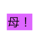 一文字スタンプ！（個別スタンプ：11）