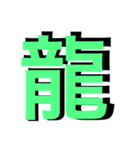 漢字の一言文字（個別スタンプ：11）