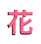 漢字の一言文字（個別スタンプ：12）