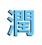 漢字の一言文字（個別スタンプ：14）