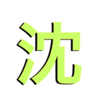 漢字の一言文字（個別スタンプ：17）